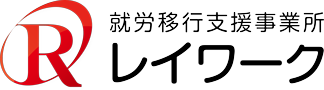 就労移行支援事業所レイワーク